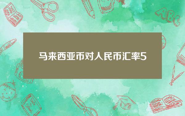 马来西亚币对人民币汇率(50马来西亚币对人民币汇率)