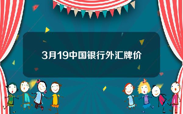 3月19中国银行外汇牌价(中国银行3月31日外汇牌价)