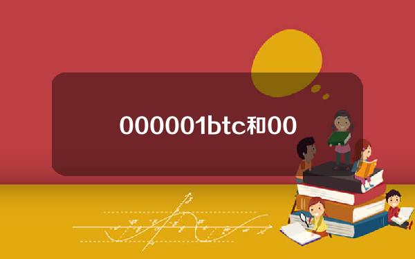 0.00001btc和0.0005btc多少钱？