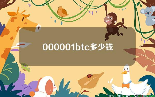 0.00001btc多少钱,0.0005btc多少钱