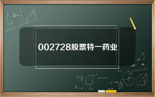 002728股票(特一药业产品大卖首季净利翻倍 持续高分红上市累盈96亿派现7亿)