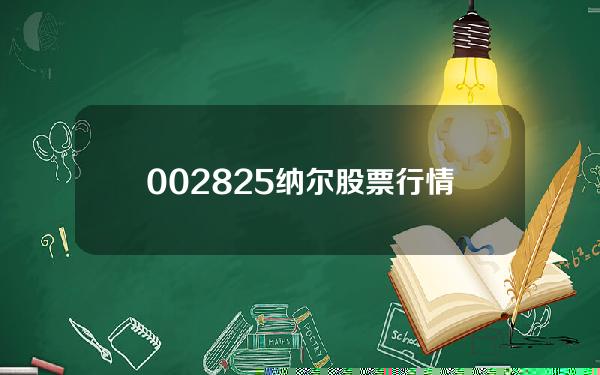 002825纳尔股票行情(纳尔股份(002825SZ)发布2021年业绩，净利润616571万元，同比下降3564%，每10股派25元转4股)