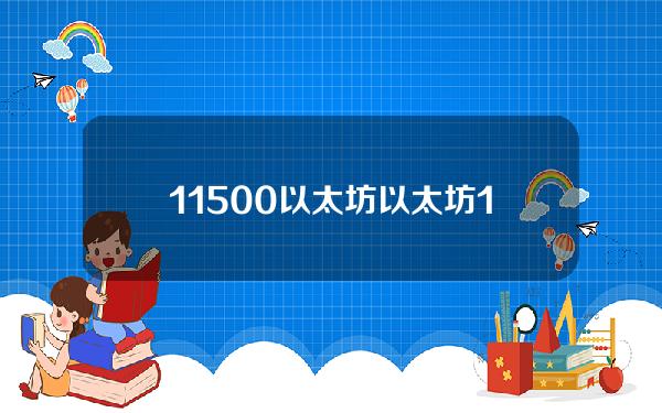 11500以太坊(以太坊10万人民币)