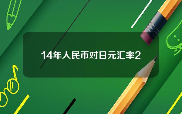 14年人民币对日元汇率(2014年人民币日元汇率)