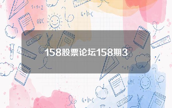 158股票论坛(158期3D 福星高照)