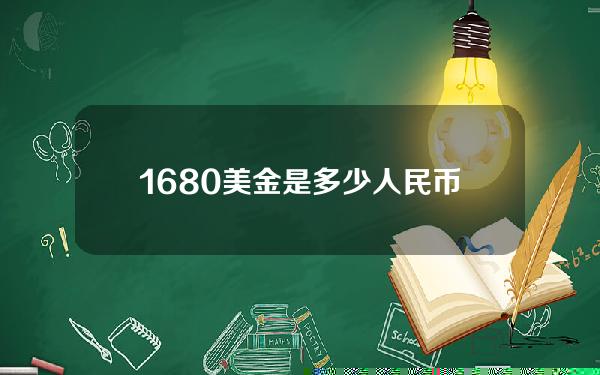 1680美金是多少人民币(168000美金)