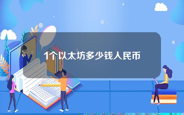 1个以太坊多少钱人民币