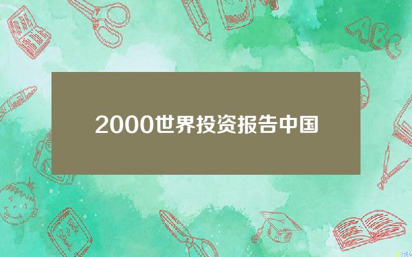 2000世界投资报告中国跨国并购(2019年中国跨国并购案例)