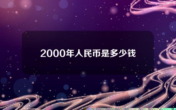 2000年人民币是多少钱一欧元(人民币是多少钱一欧元)