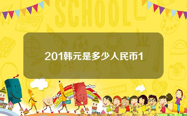 201韩元是多少人民币(151200韩元)