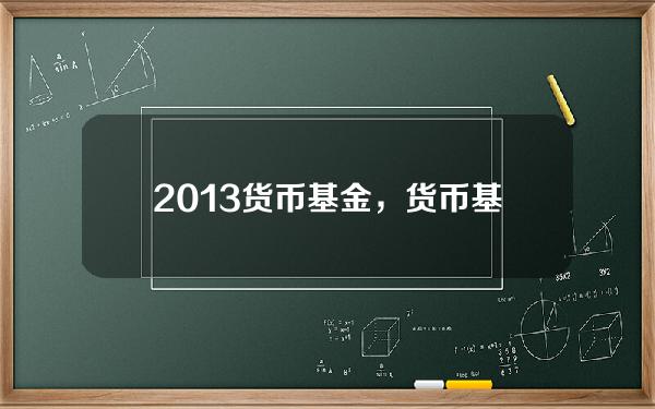 2013货币基金，货币基金和存款一样安全吗