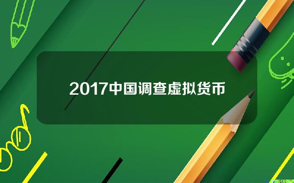 2017中国调查虚拟货币(虚拟现实调查报告)