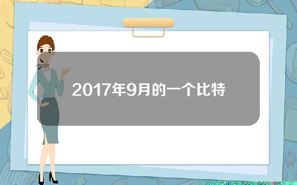 2017年9月的一个比特币价格(今年9月的比特币价格)