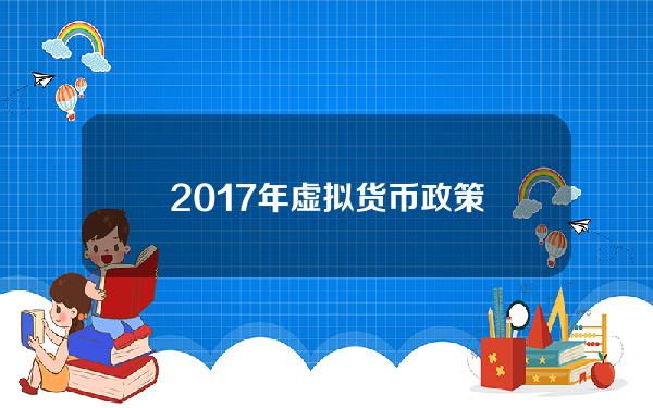 2017年虚拟货币政策