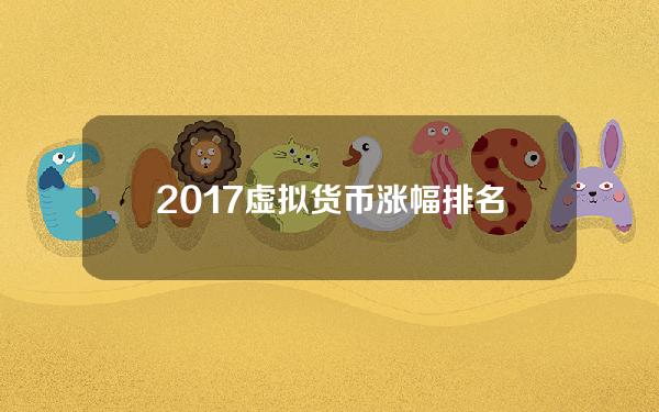 2017虚拟货币涨幅排名