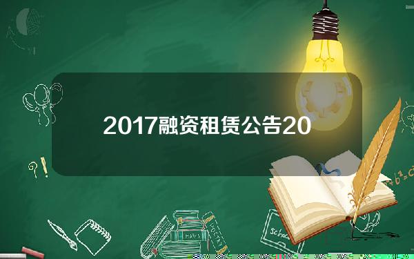 2017 融资租赁公告(2015融资租赁行业)