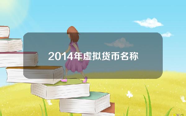 2014年虚拟货币名称