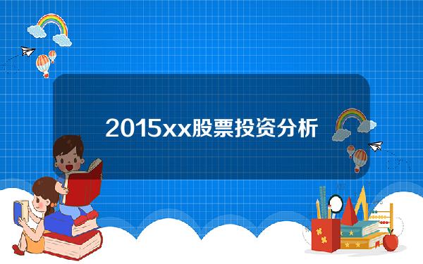 2015xx股票投资分析报告(股票投资报告书范文)