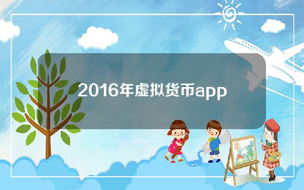 2016年虚拟货币app