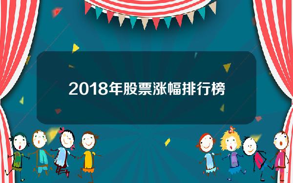 2018年股票涨幅排行榜(股价创历史新高股一览)