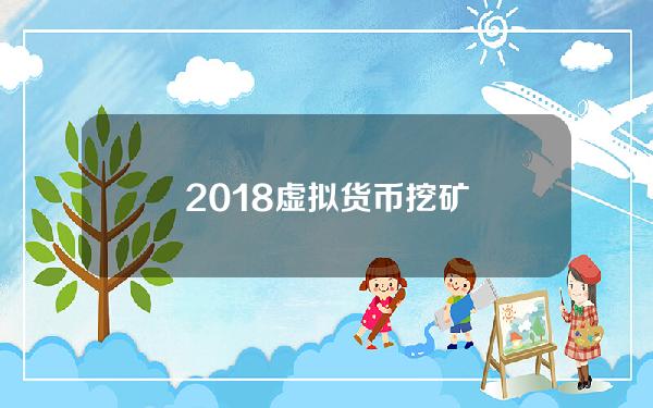 2018虚拟货币挖矿