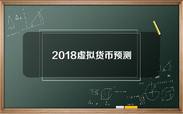 2018 虚拟货币 预测