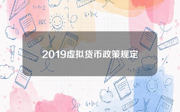 2019虚拟货币政策规定？gow虚拟货币交易合法么？