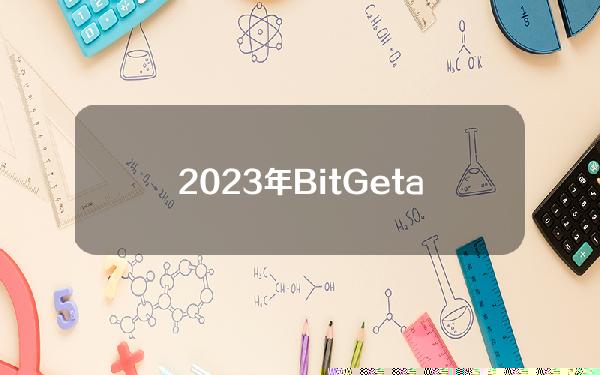   2023年BitGet app下载教程最新分享