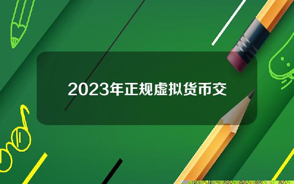   2023年正规虚拟货币交易平台介绍