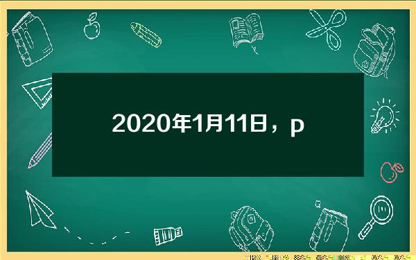 2020年1月11日，pi币PiNetwork为全球挖矿送币。