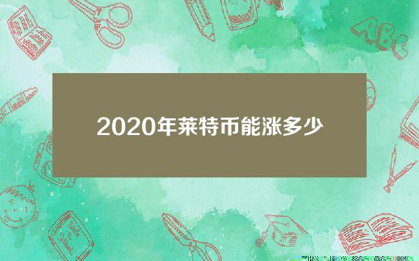 2020年莱特币能涨多少？