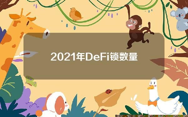 2021年DeFi锁数量排名前十介绍