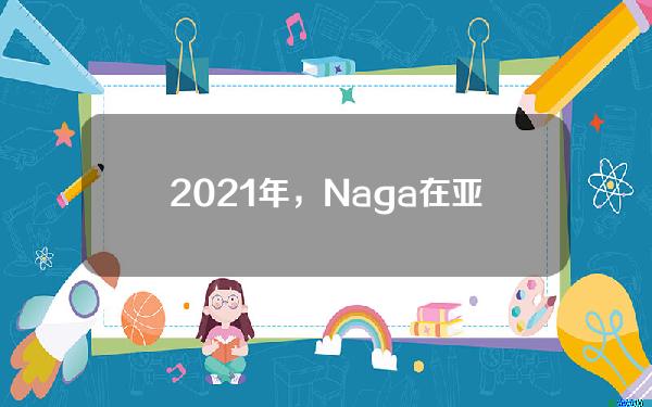 2021年，Naga在亚洲签署了电子零件的Pleyben货币。