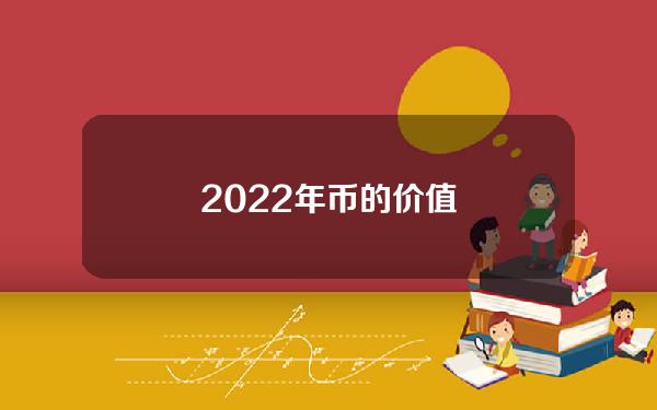 2022年币的价值