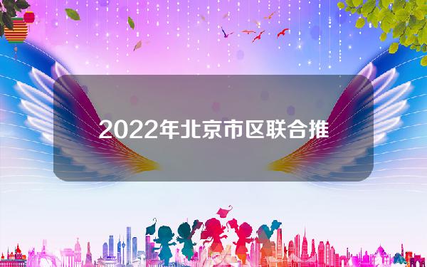 2022年北京市区联合推进212个内外资大项目