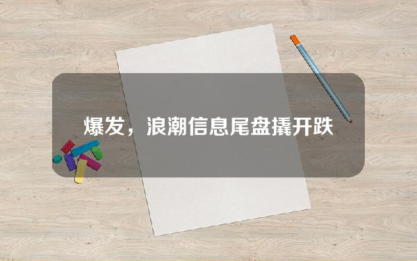 2022年股市热门板块(A股复盘必读｜沪指收跌019%，北向资金连续4日净买入，大消费板块全线爆发，浪潮信息尾盘撬开跌停板)