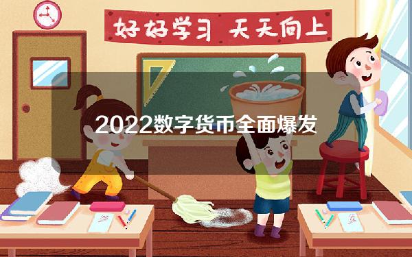 2022数字货币全面爆发(年内狂撒近30次“红包雨”，央行披露数字人民币研发最新进展)