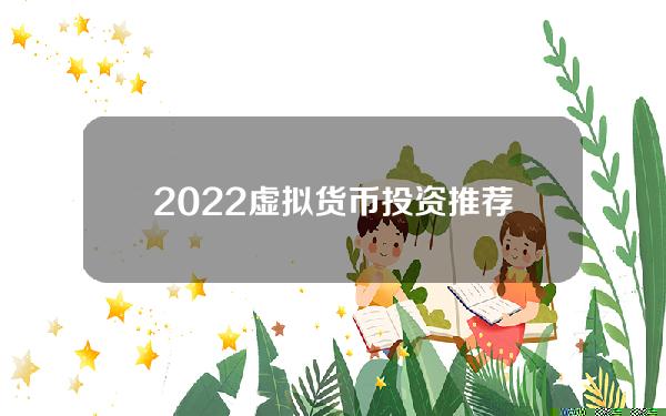 2022虚拟货币投资推荐