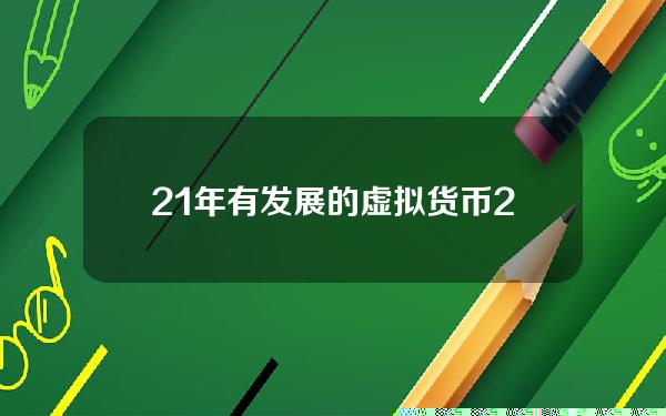 21年有发展的虚拟货币(2020年什么虚拟产品好卖)