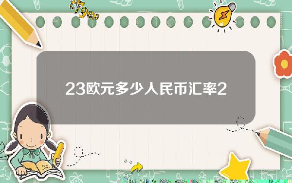 23欧元多少人民币汇率(23.8欧元等于多少人民币)