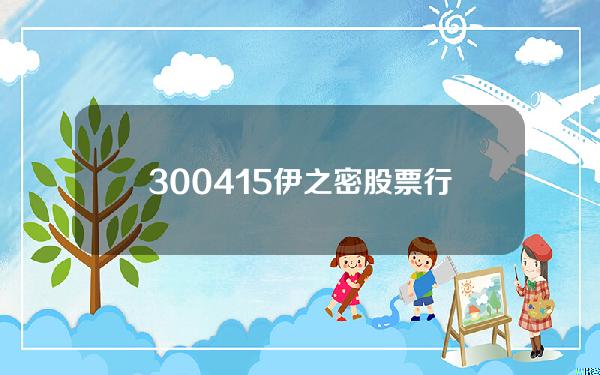 300415伊之密股票行情(3月30日伊之密现1021万元大宗交易)