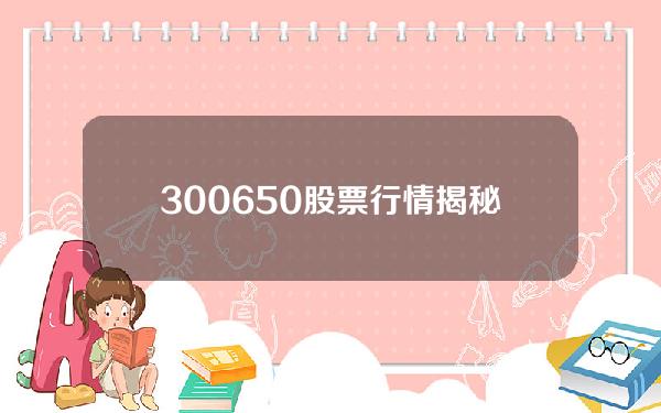 300650股票行情(揭秘高比例送转股 78只除权以来股价上涨)