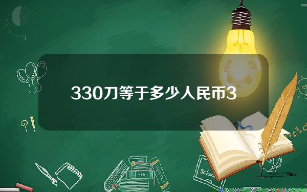 330刀等于多少人民币(330刀等于多少人民币)