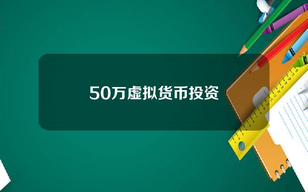 50万虚拟货币投资