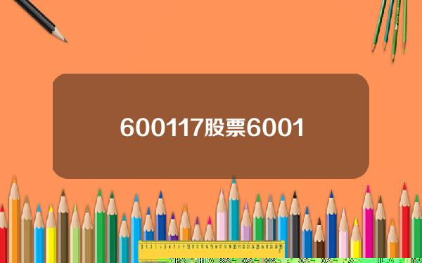 600117股票(600117股票行情)