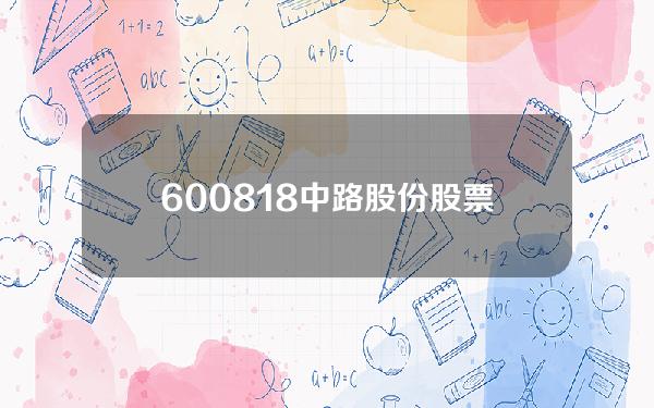 600818中路股份股票(中路股份股东中路集团减持32353万股 套现113亿 2022年前三季度公司净利261509万)