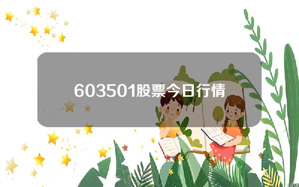 603501股票今日行情(3月29日韦尔股份发生1笔大宗交易 成交金额350006万元)