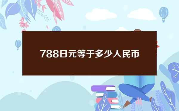 788日元等于多少人民币(7888日元等于多少人民币)