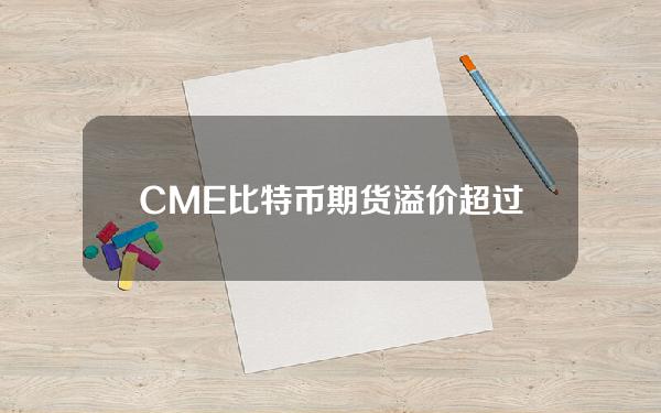 CME比特币期货溢价超过Binance