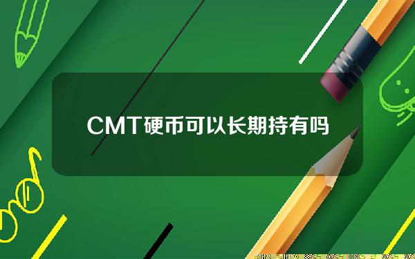 CMT硬币可以长期持有吗？草莓糖币前景如何？